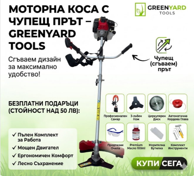 Бензинов Тример за трева - с разглобяем прът GreenYard - 52 куб.см -корда,самар,циркулярен диск,,масло,очила